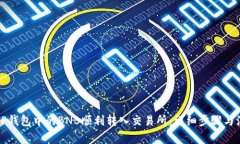 如何将TP钱包中的BNB顺利转入交易所：