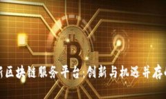 探秘兰州最新区块链服务平台：创新与机遇并存