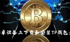 如何在安卓设备上下载和安装TP钱包：详细指南