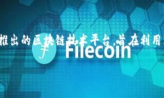京东的区块链平台被称为“京东链”（JD Blockch