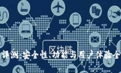 TP钱包评测：安全性、功能与用户体验全面解析