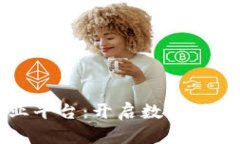 云日区块链就业平台：开启数字时代的新职业机