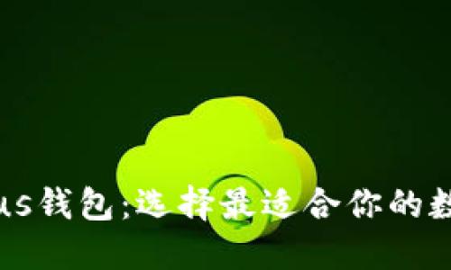 PT钱包与Plus钱包:选择最适合你的数字货币钱包