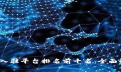 2023年区块链入驻平台排名前十名：全面解析与深