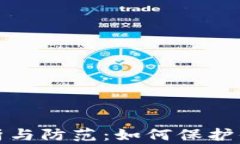TP钱包被抓的解析与防范：如何保护你