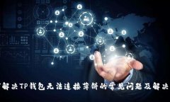 如何解决TP钱包无法连接薄饼的常见问