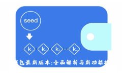 TP钱包最新版本：全面解析与新功能探