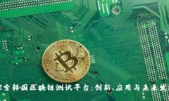 探索韩国区块链测试平台：创新、应用与未来发