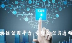 探索区块链信用平台：重塑信任与透明的未来
