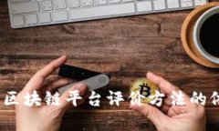 全面解析：区块链平台评价方法的依据与实践