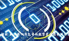 全面解析：如何将TP钱包中的数字资产转移到交易