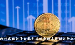 2023年杭州区块链平台服务商综合排名分析与行业
