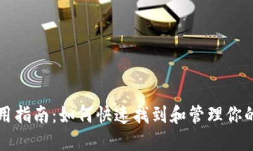 TP钱包使用指南:如何快速找到和管理你的数字资产