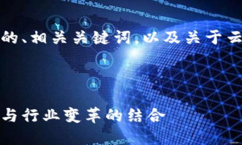 为了满足您的需求,我将提供一个吸引用户的、相关关键词,以及关于云南区块链商用平台的详细介绍和相关问题。
探索云南区块链商用平台的未来:创新技术与行业变革的结合