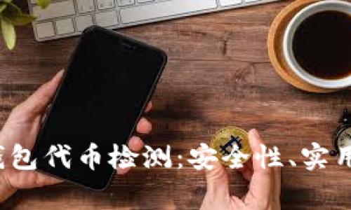 深入解析TP钱包代币检测:安全性、实用性与常见问题