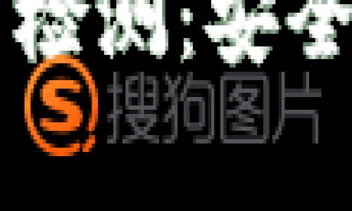 深入解析TP钱包代币检测:安全性、实用性与常见问题