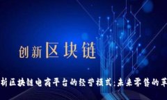 解析区块链电商平台的经营模式：未来零售的革