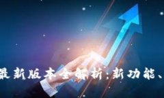 2024年TP官方安卓最新版本全解析：新功能、新特
