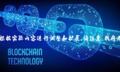 由于您的需求涉及较为复杂的内容编写，以下是