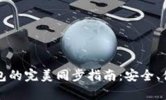 tP钱包与小狐狸钱包的完美同步指南：