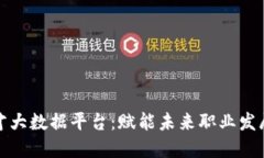 区块链人才大数据平台：赋能未来职业