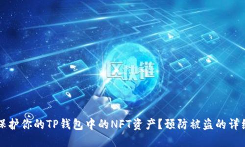 如何保护你的TP钱包中的NFT资产?预防被盗的详细指南