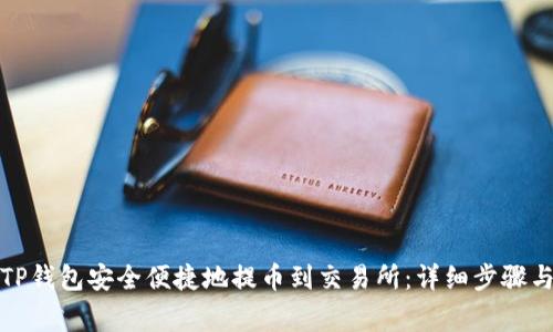 如何使用TP钱包安全便捷地提币到交易所:详细步骤与注意事项