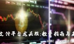 区块链支付平台龙头股：投资指南与未来分析