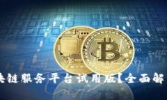 为什么选择区块链服务平台试用版？全面解析其