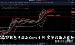 如何在TP钱包中添加Core主网：完整指南与详细步