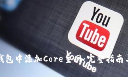 如何在TP钱包中添加Core主网:完整指南与详细步骤