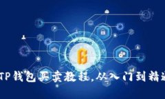 : 全面解析：TP钱包买卖教程，从入门到精通的详