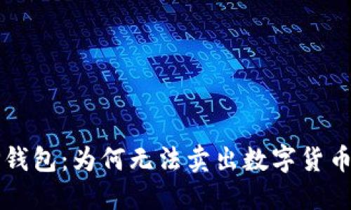 深入探讨TP钱包:为何无法卖出数字货币及解决方案