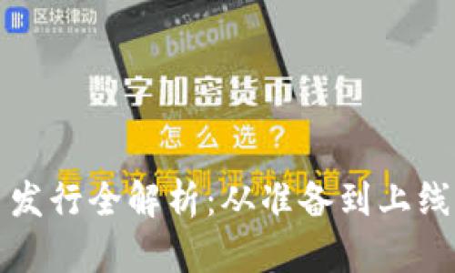 TP钱包代币发行全解析:从准备到上线的完整指南