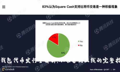 TP钱包代币发行全解析:从准备到上线的完整指南