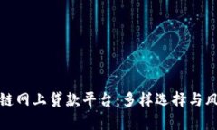 盘点当前主流区块链网上贷款平台：多
