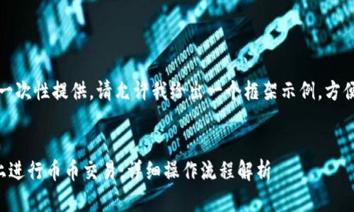 内容过长,无法一次性提供。请允许我给出一个框架示例,方便满足您的需求。
如何在TP钱包上进行币币交易:详细操作流程解析