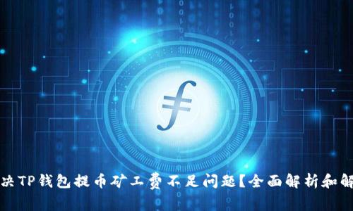 如何解决TP钱包提币矿工费不足问题?全面解析和解决方案