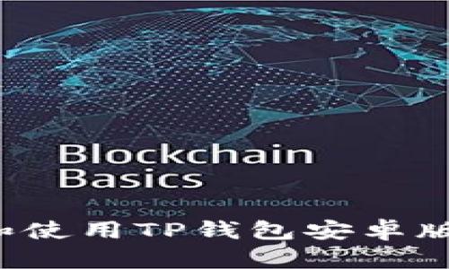 : 如何下载和使用TP钱包安卓版:全方位指南