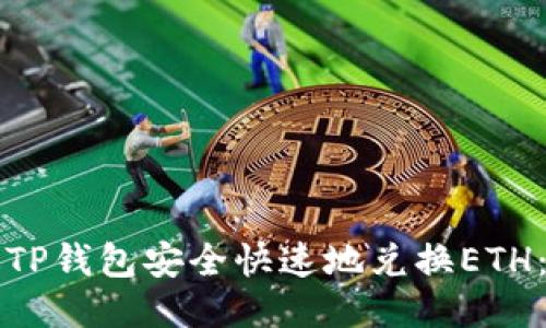 如何通过TP钱包安全快速地兑换ETH:全面指南