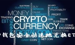 如何通过TP钱包安全快速地兑换ETH：全面指南