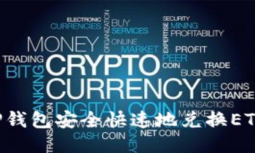 如何通过TP钱包安全快速地兑换ETH:全面指南