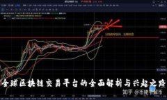 全球区块链交易平台的全面解析与兴起