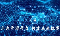 探索区块链三大开源平台：构建未来数