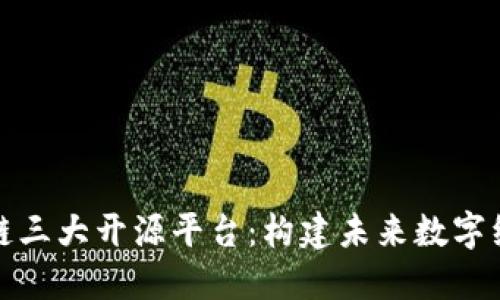 探索区块链三大开源平台:构建未来数字经济的基石