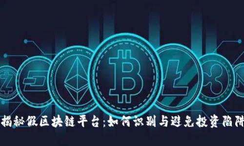 揭秘假区块链平台:如何识别与避免投资陷阱