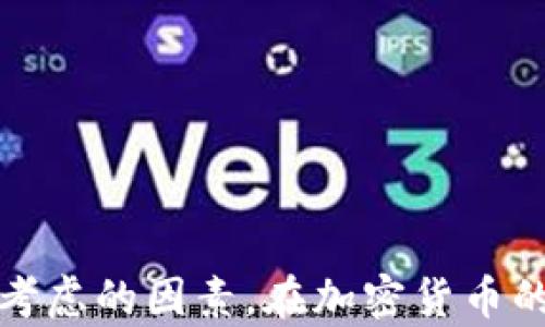 
  探索TP钱包与IM钱包：加密货币管理的最佳选择/  

关键词：
 guanjianci TP钱包, IM钱包, 加密货币, 钱包安全 guanjianci 

---

一、引言
在当今数字化时代，加密货币的流行引发了人们对虚拟货币交易及管理的关注。TP钱包和IM钱包作为市场上较为知名的加密货币钱包，受到了越来越多用户的关注。本文将对这两款钱包进行全面深入的分析，帮助您更好地理解它们的功能、优缺点及选择适合自己的钱包。

二、TP钱包详解
TP钱包是一个多功能的去中心化数字资产管理工具，支持多种主流加密货币的存储和交易。它的界面友好、使用简便，并且具备强大的安全性。

h42.1 功能特点/h4
TP钱包支持跨链和多链资产，用户可以在一个钱包中管理多种不同类型的数字货币。此外，TP钱包还提供了去中心化交易所（DEX）的功能，使用户可以直接在钱包内进行交易，而不需转移资金到其他交易平台。

h42.2 安全性/h4
TP钱包采用了多层安全防护，用户的私钥存储在本地，避免了中心化平台被攻击的风险。同时，TP钱包还支持生物识别技术（如指纹识别）来进一步提升安全性。

h42.3 用户界面/h4
TP钱包的用户界面设计简洁，功能模块清晰，让用户能够直观地进行操作。即使是新手用户也能快速上手，体验加密货币的便利。

三、IM钱包详解
IM钱包同样是一个受欢迎的数字货币钱包，注重用户体验，致力于为用户提供安全、高效的数字资产管理服务。

h43.1 功能特点/h4
IM钱包支持多种主流数字货币及代币的存储和管理，同时也具备去中心化交易功能。用户可以在IM钱包中轻松查看资产情况、交易历史等信息。

h43.2 安全性/h4
IM钱包重视用户的资产安全，采用先进的加密技术，并提供多重身份验证系统，确保用户的数字资产不受任何威胁。

h43.3 用户界面/h4
IM钱包以用户友好的界面而著称，你可以轻松找到所需的功能。钱包的插件和功能让用户在操作时更加便利，公司还不断用户反馈，力求提供更佳体验。

四、TP钱包与IM钱包的比较
两者都是非常优秀的数字资产管理工具，但在某些关键领域存在差异。下面对这两款钱包进行比较。

h44.1 功能/h4
TP钱包在众多功能上更为丰富，尤其是跨链和多链资产的支持，使得它在处理不同资产上具有优势。而IM钱包在用户体验与简洁性方面更胜一筹。

h44.2 安全性/h4
虽然两者都是高安全性钱包，但TP钱包在防止中心化攻击方面表现得更为突出，而IM钱包则在用户身份验证和数据加密上做得更好。

h44.3 用户界面/h4
用户界面方面，IM钱包的设计更加简洁友好，特别适合新用户。而TP钱包则提供了更多高级功能，或许对经验丰富的用户更具吸引力。

五、选择合适的钱包需考虑的因素
在选择合适的钱包时，用户需要考虑多个方面，确保自己的资金安全和使用便捷。

h45.1 资产种类/h4
首先，用户应考虑自己主要使用哪些加密货币，并检查所选钱包对这些资产的支持程度。如果您是多种资产的投资者，TP钱包可能会更适合。 

h45.2 安全性/h4
其次，钱包的安全性非常重要。选择具备多重安全防护机制的钱包，将能有效防止资产被盗。建议选择那些有较高信誉和安全性评估的钱包。

h45.3 用户体验/h4
最后，钱包的用户体验也不可忽略。如界面的友好度、操作的便利性等，良好的用户体验可以让您在日常使用时倍感轻松。

六、常见问题解答

h46.1 TP钱包是否安全？/h4
TP钱包安全性如何主要取决于以下几个方面：
ul
    li私钥管理：TP钱包的私钥存储在用户设备上，用户对私钥拥有完全控制权，降低了中心化平台被攻击的风险。/li
    li安全机制：TP钱包采用多种加密技术，确保用户信息及交易的安全。/li
    li市场口碑：TP钱包在用户中的评价较高，多数用户反馈很满意其安全性。/li
/ul
当然，用户在使用TP钱包的过程中，也要时刻保持警惕，定期更新应用，避免在不安全的网络环境下进行操作。

h46.2 IM钱包如何进行备份和恢复？/h4
IM钱包的备份和恢复非常便捷，用户只需按照以下步骤进行操作：
ul
    li备份：用户需定期备份自己的钱包，将助记词记录到安全的地方，并确保这些信息不被他人获得。/li
    li恢复：如果您需要恢复钱包，可以选择“恢复钱包”功能，在提示中输入助记词，便可找回之前的钱包资产。/li
/ul
用户应时刻保持助记词的安全，以防止资金损失。如果助记词丢失，您将无法再恢复钱包。

h46.3 如何选择合适的加密货币钱包？/h4
选择合适的加密货币钱包，用户可以考虑以下因素：
ul
    li资产支持：了解钱包支持的币种是否符合您的需求。/li
    li费用和交易速度：不同钱包的交易费用和处理速度不同，用户应根据自身需要选择。/li
    li用户评价：查看其他用户的评价与反馈，从而判断钱包的可靠性与安全性。/li
/ul
总之，选择合适的加密货币钱包是一项重要决策，用户需要综合考虑多方面信息，以便做出最佳选择。

总结
综上所述，TP钱包与IM钱包各具特色，用户在选择钱包时应根据自身需求进行选择。无论选择哪种钱包，安全性始终是首要考虑的因素。在加密货币的世界里，理智的决策加上有效的安全措施，将保护您的数字资产免受风险。