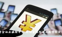 广州地方金融区块链平台：推动金融创新与数字