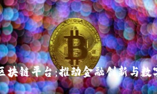 广州地方金融区块链平台:推动金融创新与数字经济的新引擎