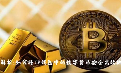 全面解析:如何将TP钱包中的数字货币安全高效地转出